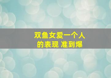 双鱼女爱一个人的表现 准到爆